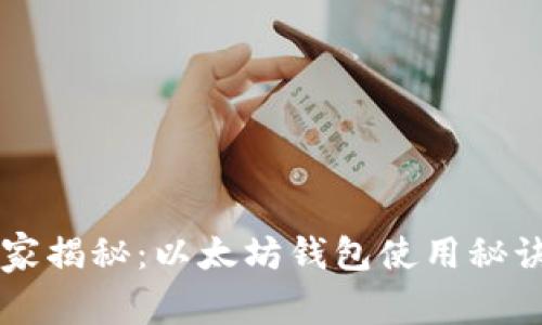 专家独家揭秘：以太坊钱包使用秘诀大公开