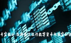 专家揭秘：选择最佳银行数字货币的独