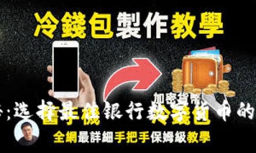 专家揭秘：选择最佳银行数字货币的独家秘诀