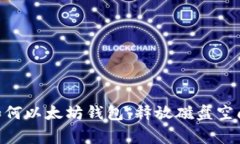 :独家揭秘：如何以太坊钱包，释放磁