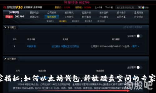 :独家揭秘：如何以太坊钱包，释放磁盘空间的专家秘诀