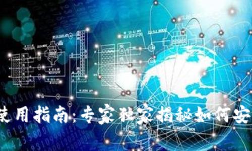以太坊钱包使用指南：专家独家揭秘如何安全存储在C盘