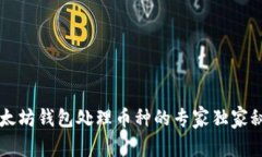 以太坊钱包处理币种的专家独家秘诀