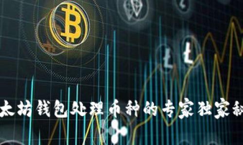以太坊钱包处理币种的专家独家秘诀