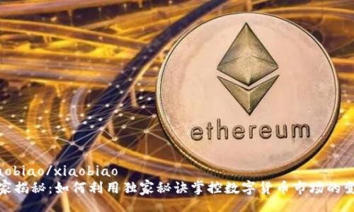 xiaobiao/xiaobiao
专家揭秘:如何利用独家秘诀掌控数字货币市场的变化