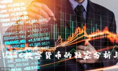 专家揭秘：USTC数字货币的独家分析与