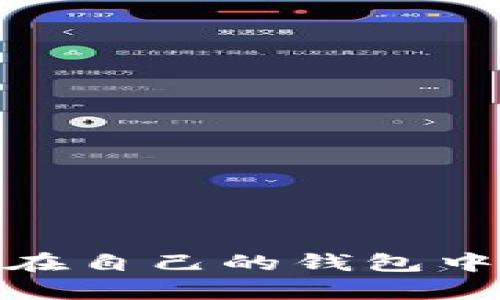 是的，SAND代币可以转到以太坊钱包。SAND是一种基于以太坊区块链的ERC-20代币，因此，所有支持ERC-20代币的钱包都可以接收和存储SAND代币。以下是一些详细信息，帮助你更好地理解这一过程。

SAND代币简介
SAND是《The Sandbox》这一区块链游戏的原生代币。《The Sandbox》是一个虚拟世界，用户可以在其中构建、拥有和货币化他们的游戏体验和资产。SAND代币不仅用于游戏内的交易，也可用于参与治理和其他生态系统中的活动。

如何将SAND代币转移到以太坊钱包
将SAND代币转移到以太坊钱包并不是很复杂，以下是详细步骤：
ol
    listrong选择合适的钱包：/strong首先，确保你有一个支持ERC-20代币的钱包，比如MetaMask、Trust Wallet、或其他知名的钱包。/li
    listrong获取你的钱包地址：/strong在你的以太坊钱包中，找到你的以太坊地址。这个地址是你用来接收SAND代币的地址。/li
    listrong从交易所提取SAND：/strong如果你的SAND代币存放在交易所（例如币安或火币），你需要进入该交易所的提币页面，输入你的以太坊地址，并填写想要提取的金额。/li
    listrong确认并发送：/strong检查所有信息是否正确后，确认提币请求。通常交易所会发送验证码到你的邮箱或手机进行确认。/li
    listrong等待交易确认：/strong一旦交易被处理并确认，你的SAND代币就会出现在你的以太坊钱包里。/li
/ol

注意事项
在转移SAND代币之前，有一些关键点你需要注意：
ul
    listrong确认地址准确：/strong确保你输入的以太坊地址是正确的。任何错误都可能导致资金损失，无法找回。/li
    listrong交易费：/strong转移SAND代币时，会有网络交易费，这笔费用是以ETH支付的。确保你的以太坊钱包里有足够的ETH以支付这些费用。/li
    listrong交易所的处理时间：/strong不同的交易所处理提币的时间不同，有时可能会需要几分钟到几小时不等。/li
/ul

SAND代币的用途
SAND代币在《The Sandbox》生态系统中有多种用途：
ul
    listrong购买土地和资产：/strong用户可以用SAND代币购买游戏中的虚拟土地、角色和其他资产。/li
    listrong参与游戏治理：/strong持有SAND代币的用户可以参与项目的治理，投票决定平台的发展方向和重要提案。/li
    listrong交易与奖励：/strong用户在平台内通过创建内容可以获得SAND代币，进行交易和奖励机制的参与。/li
/ul

总结
总之，SAND代币能够轻松地转移到任何支持ERC-20的钱包，包括流行的以太坊钱包。通过上述步骤，大家可以方便地将代币存储在自己的钱包中。务必记住安全第一，确保资金安全，仔细核对所有信息！希望这篇指南对你有所帮助，让你在《The Sandbox》中的冒险更加顺利！