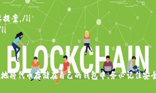 是的，SAND代币可以转到以太坊钱包。SAND是一种基于以太坊区块链的ERC-20代币，因此，所有支持ERC-20代币的钱包都可以接收和存储SAND代币。以下是一些详细信息，帮助你更好地理解这一过程。

SAND代币简介
SAND是《The Sandbox》这一区块链游戏的原生代币。《The Sandbox》是一个虚拟世界，用户可以在其中构建、拥有和货币化他们的游戏体验和资产。SAND代币不仅用于游戏内的交易，也可用于参与治理和其他生态系统中的活动。

如何将SAND代币转移到以太坊钱包
将SAND代币转移到以太坊钱包并不是很复杂，以下是详细步骤：
ol
    listrong选择合适的钱包：/strong首先，确保你有一个支持ERC-20代币的钱包，比如MetaMask、Trust Wallet、或其他知名的钱包。/li
    listrong获取你的钱包地址：/strong在你的以太坊钱包中，找到你的以太坊地址。这个地址是你用来接收SAND代币的地址。/li
    listrong从交易所提取SAND：/strong如果你的SAND代币存放在交易所（例如币安或火币），你需要进入该交易所的提币页面，输入你的以太坊地址，并填写想要提取的金额。/li
    listrong确认并发送：/strong检查所有信息是否正确后，确认提币请求。通常交易所会发送验证码到你的邮箱或手机进行确认。/li
    listrong等待交易确认：/strong一旦交易被处理并确认，你的SAND代币就会出现在你的以太坊钱包里。/li
/ol

注意事项
在转移SAND代币之前，有一些关键点你需要注意：
ul
    listrong确认地址准确：/strong确保你输入的以太坊地址是正确的。任何错误都可能导致资金损失，无法找回。/li
    listrong交易费：/strong转移SAND代币时，会有网络交易费，这笔费用是以ETH支付的。确保你的以太坊钱包里有足够的ETH以支付这些费用。/li
    listrong交易所的处理时间：/strong不同的交易所处理提币的时间不同，有时可能会需要几分钟到几小时不等。/li
/ul

SAND代币的用途
SAND代币在《The Sandbox》生态系统中有多种用途：
ul
    listrong购买土地和资产：/strong用户可以用SAND代币购买游戏中的虚拟土地、角色和其他资产。/li
    listrong参与游戏治理：/strong持有SAND代币的用户可以参与项目的治理，投票决定平台的发展方向和重要提案。/li
    listrong交易与奖励：/strong用户在平台内通过创建内容可以获得SAND代币，进行交易和奖励机制的参与。/li
/ul

总结
总之，SAND代币能够轻松地转移到任何支持ERC-20的钱包，包括流行的以太坊钱包。通过上述步骤，大家可以方便地将代币存储在自己的钱包中。务必记住安全第一，确保资金安全，仔细核对所有信息！希望这篇指南对你有所帮助，让你在《The Sandbox》中的冒险更加顺利！