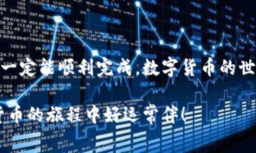   独家揭秘：如何快速创建以太坊钱包，专家教你使用的秘诀！ / 

 guanjianci 以太坊钱包，如何创建，以太坊 /guanjianci 

创建以太坊钱包的受欢迎程度随着数字货币的普及而迅速增加。你可能在网上听说过以太坊，甚至可能还对区块链技术有所耳闻。那么，如何安全、快捷地创建一个以太坊钱包呢？接下来的内容将为你详细介绍这一过程，同时教你一些小秘诀，让你在虚拟货币世界中游刃有余。

什么是以太坊钱包？

首先，咱们得弄清楚什么是以太坊钱包。简单来说，以太坊钱包就像你的电子钱包，专门用于存储以太坊（ETH）和其他基于以太坊的数字资产（比如各种ERC20代币）。就像一个银行账户，你可以用它来发送和接收货币，也可以查看你的账户余额。

以太坊钱包分为热钱包和冷钱包。热钱包连接互联网，适合频繁交易，但安全性稍差；冷钱包则是离线存储，安全性高，更适合长时间存储大量资产。这两种钱包都有其优缺点，用户可以根据自己的需求进行选择。

步骤一：选择合适的钱包类型

我们现在进入主题，讨论如何创建以太坊钱包。第一步是选择你想使用的钱包类型。市面上有很多选择，比如软件钱包、硬件钱包和纸钱包。初学者一般推荐使用软件钱包，操作简单便捷。

不过，不同软件钱包的安全性和用户体验各异，在选择时建议考虑以下几个方面：

ul
    li安全性：查看钱包是否受到了黑客攻击的历史，以及用户的反馈评价。/li
    li平台支持：确保钱包支持以太坊及你未来可能需要的代币。/li
    li用户体验：界面友好与否直接影响你日常使用的方便程度。/li
/ul

步骤二：下载或访问钱包平台

好了，选择好钱包后，接下来就是下载或访问钱包平台了。如果你选择的是软件钱包，通常你可以在其官方网站上找到对应的版本进行下载。例如，MetaMask 是一个非常流行的以太坊钱包，它支持浏览器扩展和移动应用。

如果你更倾向于使用硬件钱包（比如 Ledger 或 Trezor），那你需要购买硬件设备，接着安装相应的软件进行设置。购买硬件钱包时，请务必选择官方渠道，以确保安全。

步骤三：创建新钱包并设置密码

现在我们进入关键一步，创建新钱包并设置密码。在你下载并打开钱包应用后，通常会有“创建新钱包”或“注册”的选项。

在创建钱包时，要输入一个强密码。大家都知道，安全性至关重要，设置复杂一点的密码能有效保护你的资产安全。“说真的”，这里可别把你的密码设得简单哦！

步骤四：备份助记词

许多钱包在创建时会给你一串助记词，通常是12个或24个单词。这个助记词是你恢复钱包的重要凭据，如果你需要重新安装钱包或换设备，都需要用到它。

一定要将助记词妥善保存，比如写在纸上并放在一个安全的地方，别让它被别人看到。因为一旦丢失了助记词，你就可能失去你所有的资产，嘿，这可不是开玩笑的！

步骤五：完成钱包创建

最后，按照钱包应用的指示完成剩余的设置，可能会涉及到一些安全确认。如果一切顺利，你的以太坊钱包就创建成功啦！恭喜你，现在你可以开始你的数字货币之旅啦！

小秘诀：如何安全使用以太坊钱包

创建钱包之后，你一定想知道如何安全使用，以防止黑客攻击或其他安全问题。以下有几个小秘诀：

ul
    li定期更新钱包应用，确保使用最新版本以防止漏洞被攻击。/li
    li保持软件钱包的安全性，尽量在私密的网络环境下使用。/li
    li如果涉及大额资产，可以考虑将大部分资产存放到硬件钱包中。/li
/ul

当然，最重要的是，永远不要与他人共享你的助记词或密码。即使是你最信任的朋友也不例外，咱们不能随便透露自己的“私人信息”，你懂的。

结语

通过上面的步骤，相信大家已经对如何创建以太坊钱包有了一个清晰的了解。虽然过程看似复杂，但只要你一步一步来，就一定能顺利完成。数字货币的世界充满了机会和挑战，掌握了钱包的使用，你就可以开始探索这个新兴的领域了！

另外，别忘了保持学习与关注，市场瞬息万变，信息的及时更新能够让你懂得更多内幕，提升自己的投资水平。祝你在数字货币的旅程中好运常伴！