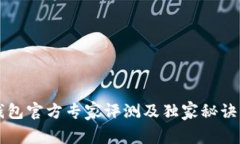 2023年以太坊冷钱包官方专家评测及独