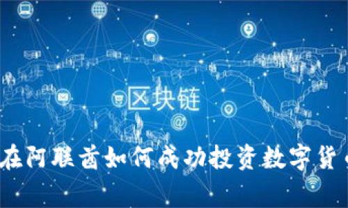 专家独家揭秘：在阿联酋如何成功投资数字货币与股票的秘诀