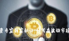数字货币投资专家独家秘诀：如何在波