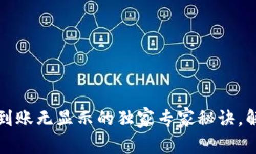 以太坊钱包到账无显示的独家专家秘诀，解决你的烦恼