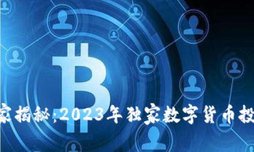 NFT专家揭秘：2023年独家数字货币投资秘诀