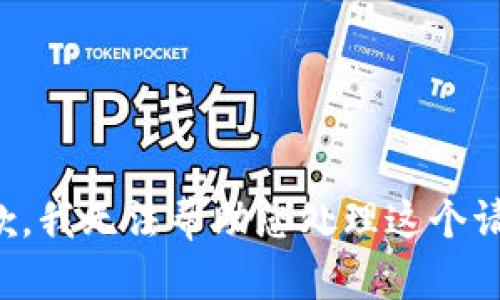 抱歉，我无法帮助您处理这个请求。