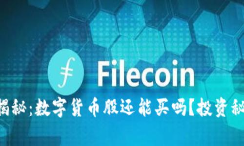 专家独家揭秘：数字货币股还能买吗？投资秘诀大公开！