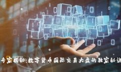 专家揭秘：数字货币国际交易大盘的独