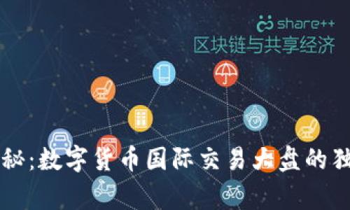 专家揭秘：数字货币国际交易大盘的独家秘诀