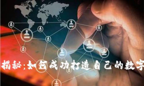 专家独家揭秘:如何成功打造自己的数字货币秘诀