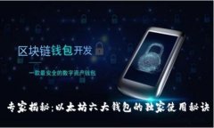 专家揭秘：以太坊六大钱包的独家使用