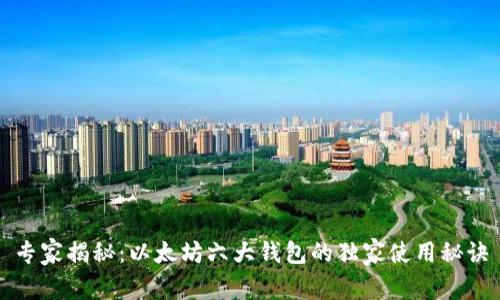 专家揭秘:以太坊六大钱包的独家使用秘诀