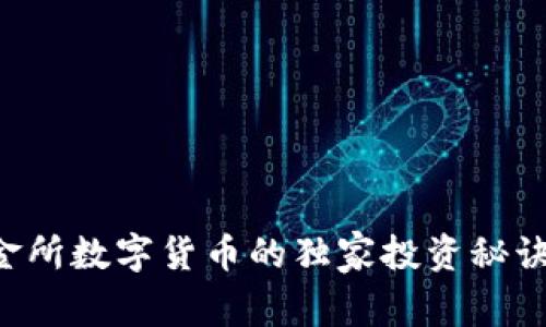 专家揭秘：链金所数字货币的独家投资秘诀，你不能错过！