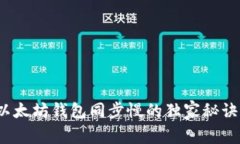 专家揭秘：以太坊钱包同步慢的独家秘