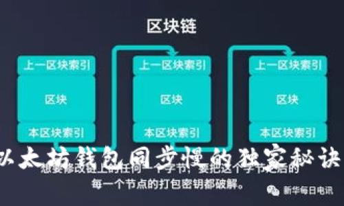 专家揭秘:以太坊钱包同步慢的独家秘诀与解决方案