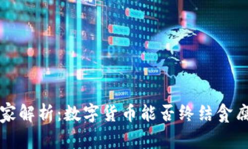 专家独家解析：数字货币能否终结贪腐的秘密