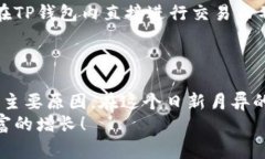 专家独家揭秘：如何在TP钱包中安全存