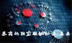 数字货币与券商的独家联姻秘诀：未来