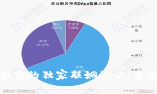 数字货币与券商的独家联姻秘诀：未来金融新趋势