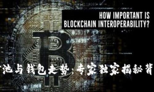 以太坊矿池与钱包走势：专家独家揭秘背后的秘诀