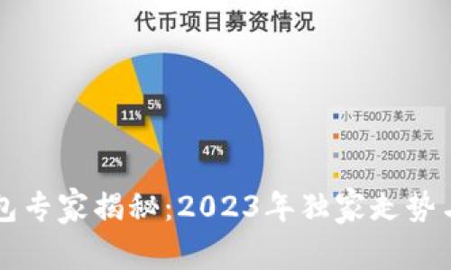 以太坊钱包专家揭秘：2023年独家走势与使用秘诀