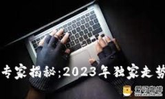 以太坊钱包专家揭秘：2023年独家走势