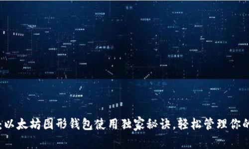 专家揭秘：以太坊图形钱包使用独家秘诀，轻松管理你的数字资产