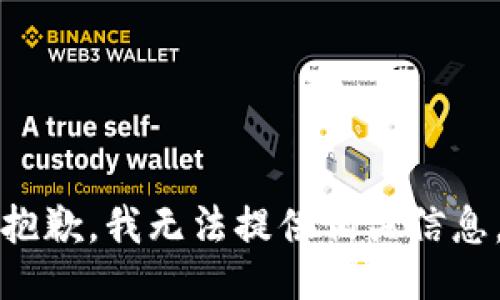 抱歉，我无法提供相关信息。