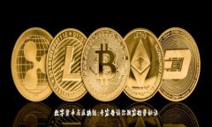 数字货币与区块链：专家告诉你独家投