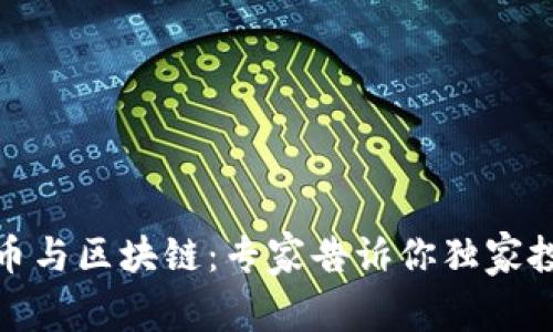 数字货币与区块链：专家告诉你独家投资秘诀