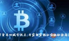 数字货币四城市试点：专家独家揭秘实