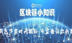 以太坊钱包下载时间揭秘：专家告诉你