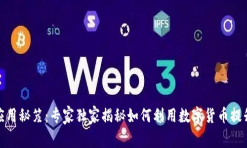 数字货币应用秘笈：专家独家揭秘如何利用数字货币提升资产管理