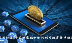 数字货币应用秘笈：专家独家揭秘如何