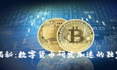 专家揭秘：数字货币研发加速的独家秘