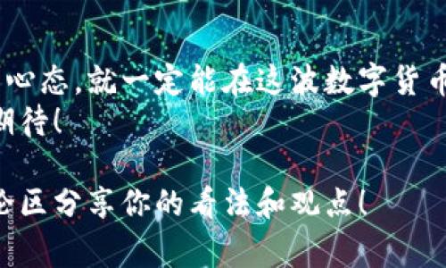   专家独家解密：欧洲数字货币发展的秘诀与未来趋势 / 

 guanjianci 欧洲数字货币, 数字货币发展, 加密货币 /guanjianci 

一、引言：欧洲数字货币为何重要
说真的，进入21世纪以来，数字货币的发展如同火箭般飞速上升。尤其是在欧洲，各国央行与金融机构纷纷开始研究和实施数字货币，目的自然是为了适应现代社会的需求和金融科技的创新。
在这种背景下，欧洲数字货币的发展越来越受到关注。从经济的角度来说，数字货币可能将会改变整个欧元区的金融格局。而从社会的角度看，它将会影响我们日常的支付方式、金融透明度以及经济安全性。

二、欧洲数字货币的现状
目前，欧盟内部的讨论越来越热烈，尤其是数字欧元（Digital Euro）的概念开始频繁出现。在这个过程中，各国央行如欧洲中央银行（ECB）、法国央行和瑞典央行等都在进行一些试点项目。
以瑞典为例，他们的“电子克朗”项目就已进入试点阶段。相信这种趋势在未来会不断发酵，更多的国家和机构将加入数字货币的研究和实践中来。

三、为什么欧洲国家如此重视数字货币
首先，经济数字化的趋势是一方面。随着更多的企业和个人青睐于线上支付、数字交易，如果不跟上这一潮流，经济可能受到影响。
其次，数字货币会提升金融系统的效率，减少交易成本，甚至可以打击洗钱等违法行为，这些都是欧洲国家关注的重点。

四、数字货币对传统金融体系的冲击
你可能会问，数字货币究竟如何影响我们传统的金融体系呢？首先，数字货币能够实现更快捷的跨境支付。想象一下，像今天你从德国转账到法国，传统银行或许需要几天时间，但如果用数字货币，几乎可以瞬间完成。
更重要的是，它将催生新的金融产品和服务，这些都可能影响银行的盈利模式。你懂的，银行长久以来是赚钱的“中介”，而数字货币的崛起，可能会让人们在很多交易中绕过他们。

五、数字货币对普通民众的影响
说到普通人，数字货币将会直接影响到我们的日常生活。在未来，数字货币可能会成为你我无法避免的支付方式。比如说，你在超市购物，可能就可以使用数字欧元来支付，省去带现金的麻烦。
而且，数字货币的特性还可以提升金融透明度，减少偷税漏税等现象，最终形成一个更加公平的财务环境。

六、监管与合规：数字货币的挑战
当然，数字货币的快速发展也伴随着许多挑战，尤其是监管和合规问题。欧洲各国面对数字货币统筹管理的难题，亟需制定出一套有效的法律和规则，避免在创新与监管之间产生矛盾。
例如，各国政府要如何确保用户的隐私，同时又不失去对金融市场的监管权，这就成了一道难题。无论如何，相信未来会有更多的创新性举措面世。

七、未来趋势：坚持创新仍是关键
从当前的趋势来看，欧洲数字货币的发展仍在不断探索和完善之中。专家们普遍认为，未来会有更多国家加入数字货币的行列，而技术的不断进步也给这个过程提供了更多可能和机会。
比如，随着区块链技术的不断，将会提高交易的安全性和效率。与此同时，金融科技企业的加入，将助推这一过程，让数字货币的普及全力前行。

八、结论：拥抱数字货币的未来
总结来说，欧洲数字货币的发展无疑是一场“金融领域的革命”。它既带来了挑战，也创造了机遇。在这个过程中，我们既要关注技术的变化，也不能忽视监管政策的适应。
在未来，不论是个人还是企业，面对数字货币，都需要提前做好准备。能够灵活适应变化的我们，或许才能在这场巨变中立于不败之地。所以，准备好迎接这个崭新的时代吧！

尾声：让我们一起见证数字货币的崛起
不管你是一个金融达人，还是对数字货币一无所知的普通人，只要你对新事物保持着开放的心态，就一定能在这波数字货币浪潮中找到适合自己的位置。
因此，大家不妨多关注一下这个话题，未来的数字货币会如何影响我们的生活，真的很让人期待！

希望通过这篇文章，你对欧洲数字货币的发展有了更深入的了解。感谢你的阅读，欢迎在评论区分享你的看法和观点！