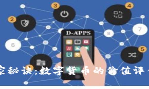巴菲特的独家秘诀：数字货币的价值评估与投资策略