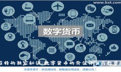巴菲特的独家秘诀：数字货币的价值评