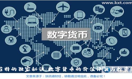 巴菲特的独家秘诀：数字货币的价值评估与投资策略