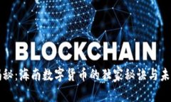 专家揭秘：海南数字货币的独家秘诀与