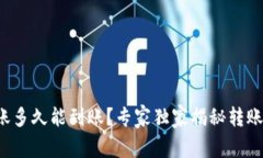 数字货币转账多久能到账？专家独家揭
